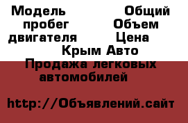  › Модель ­ 21099  › Общий пробег ­ 250 › Объем двигателя ­ 67 › Цена ­ 79 500 - Крым Авто » Продажа легковых автомобилей   